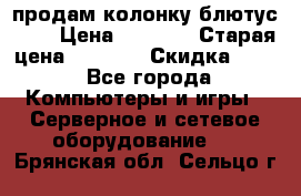 продам колонку блютус USB › Цена ­ 4 500 › Старая цена ­ 6 000 › Скидка ­ 30 - Все города Компьютеры и игры » Серверное и сетевое оборудование   . Брянская обл.,Сельцо г.